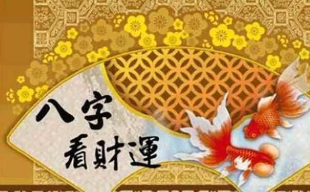 八字算一卦看财运 这些八字的命格有望成暴发户