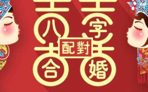 免费八字合婚怎么算婚姻