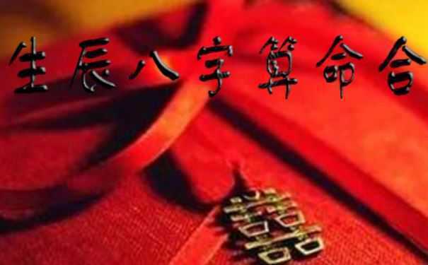 生辰算命姻缘 看你和他的缘分什么时候才到