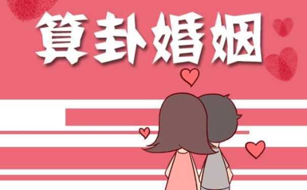男女结婚前看生辰推算婚姻运势 你的婚姻如何早就藏在这里