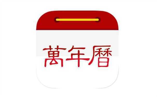万年历农历查吉日吉时 是我国的传统习俗 要正确
