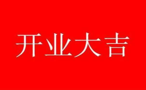 开业择吉日师傅 选择吉利日子 辅助事主发展事业