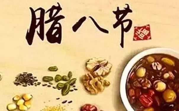 腊八节的由来原来竟然还这么的有寓意