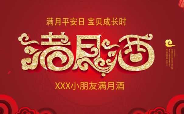 孩子满月择吉日摆酒的正确方法