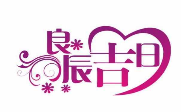 择吉日的起源 择吉包含知识多 跟随时代变化