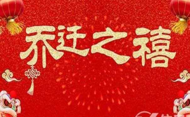 乔迁选吉日怎么选 近3个月适合乔迁的日子