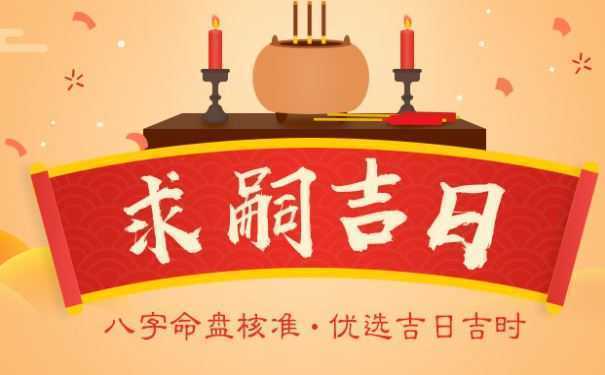 择吉老黄历选个吉利求嗣吉日 以求事情顺顺利利办成